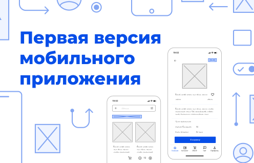 Первая версия мобильного приложения — функции, которые можно отложить на потом