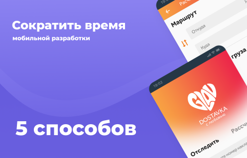 5 способов сократить время мобильной разработки
