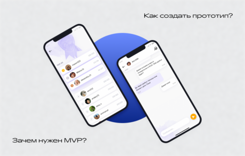 Разработка мобильного приложения: как создать прототип и зачем нужен MVP
