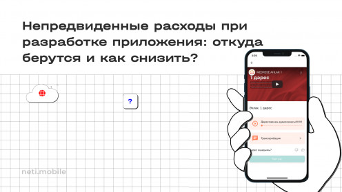 Непредвиденные расходы при разработке приложения