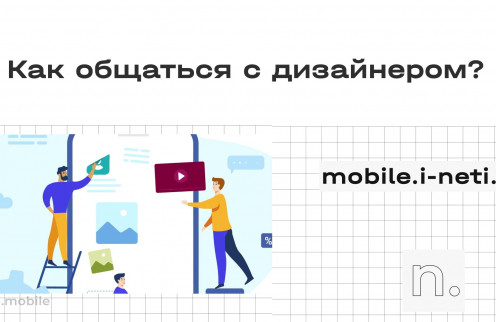 Чек-лист для заказчика: как общаться с UX/UI-дизайнером