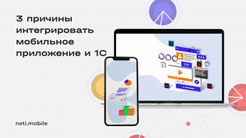 Интеграция мобильного приложения и 1С. Для какого бизнеса это актуально