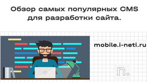 ТОП-8 CMS для сайта: какая подойдет вам