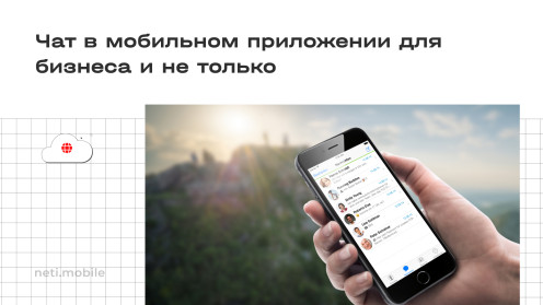 Почему стоит добавить чат в мобильное приложение