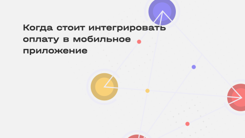 Оплата в мобильном приложении