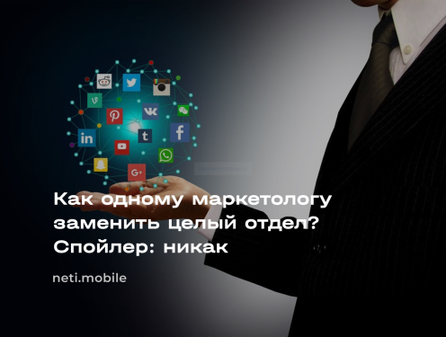 Один маркетолог или отдел? Наш опыт в подборе специалистов