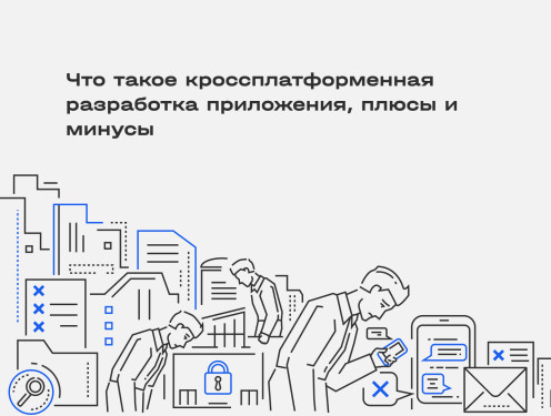 Мобильная разработка сразу для iOS и Android: это как?