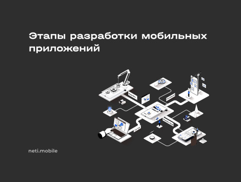 Этапы разработки мобильных приложений от проектирования до релиза