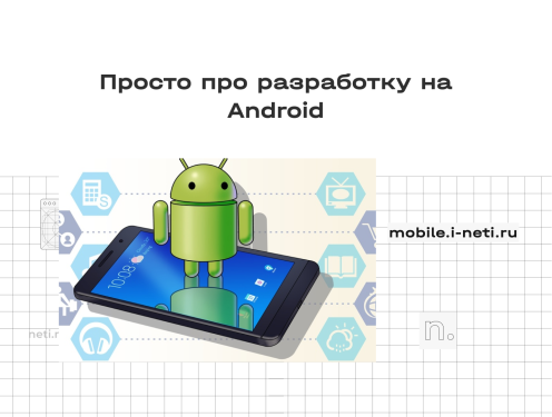 Разработка мобильных приложений на Android: погружение для неспециалистов