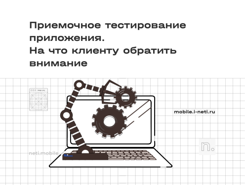 Как клиенту принимать приложение у разработчиков