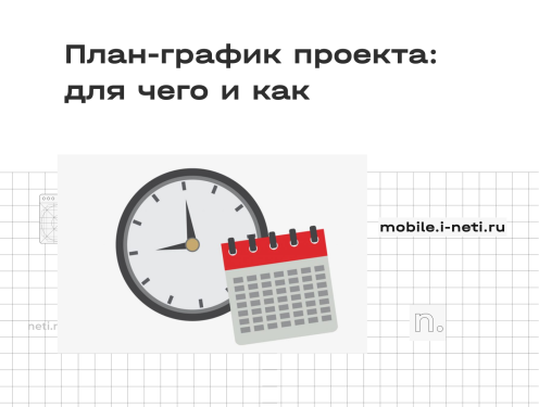 Зачем нужен план график проекта и как правильно его составить