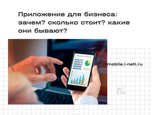Мобильное приложение для бизнеса: инновация или необходимость