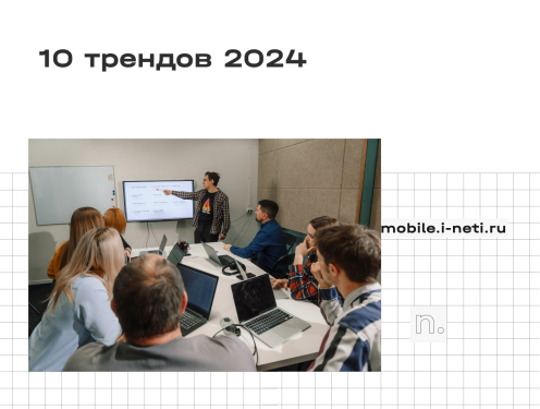10 неочевидных трендов для бизнеса в 2024 году