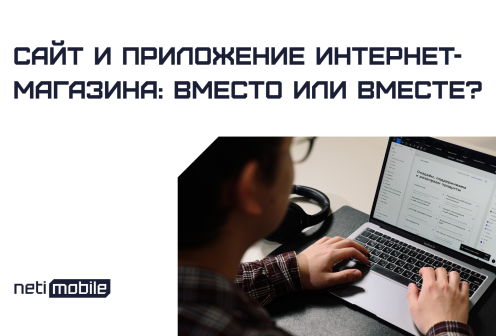 Сайт и приложение интернет-магазина: вместо или вместе?