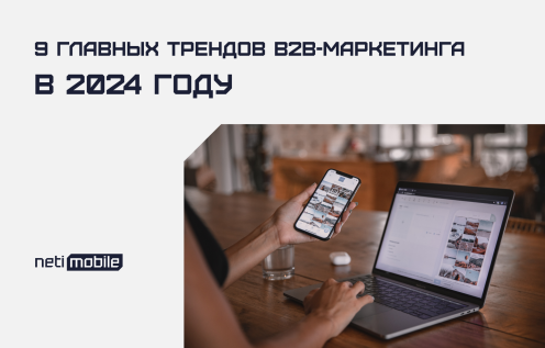9 главных трендов B2B-маркетинга в 2024 году
