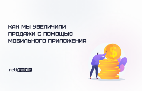 Как мы увеличили продажи с помощью мобильного приложения