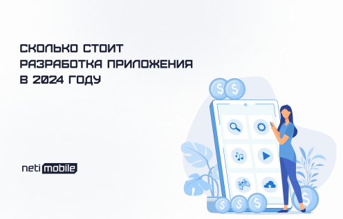 Сколько стоит разработка приложения в 2024 году