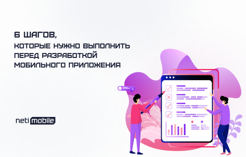 Шесть шагов, которые нужно выполнить перед разработкой мобильного приложения