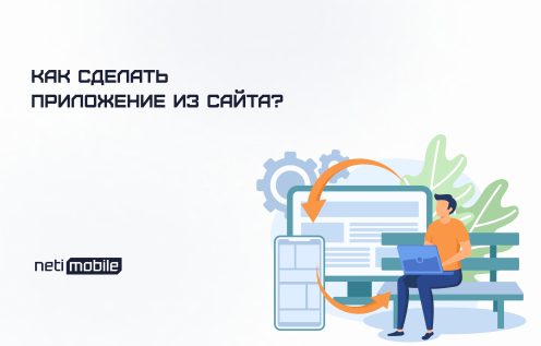 Как сделать приложение из сайта
