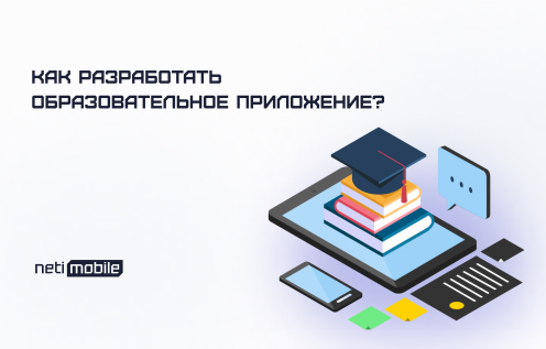 Сколько стоит разработать образовательное приложение