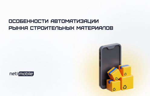 Особенности автоматизации рынка строительных материалов