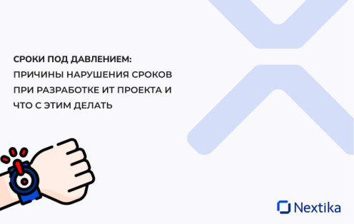Сроки под давлением: причины нарушения сроков при разработке ИТ проекта и что с этим делать