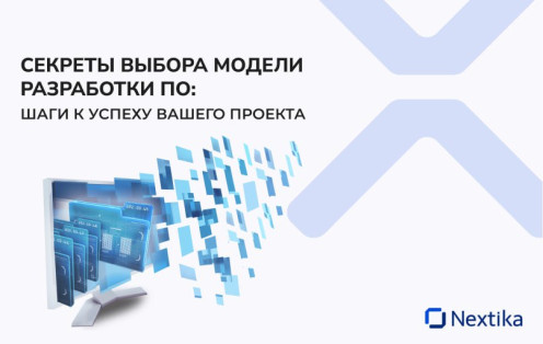 Секреты выбора модели разработки ПО. Шаги к успеху вашего проекта
