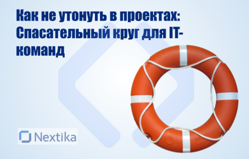 Как не утонуть в проектах: Спасательный круг для IT-команд
