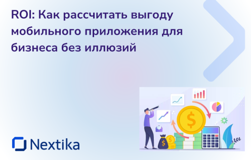 ROI: Как рассчитать выгоду мобильного приложения для бизнеса без иллюзий