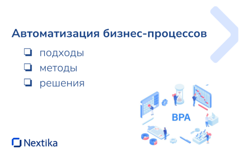 Автоматизация бизнес-процессов: Подходы, методы и решения