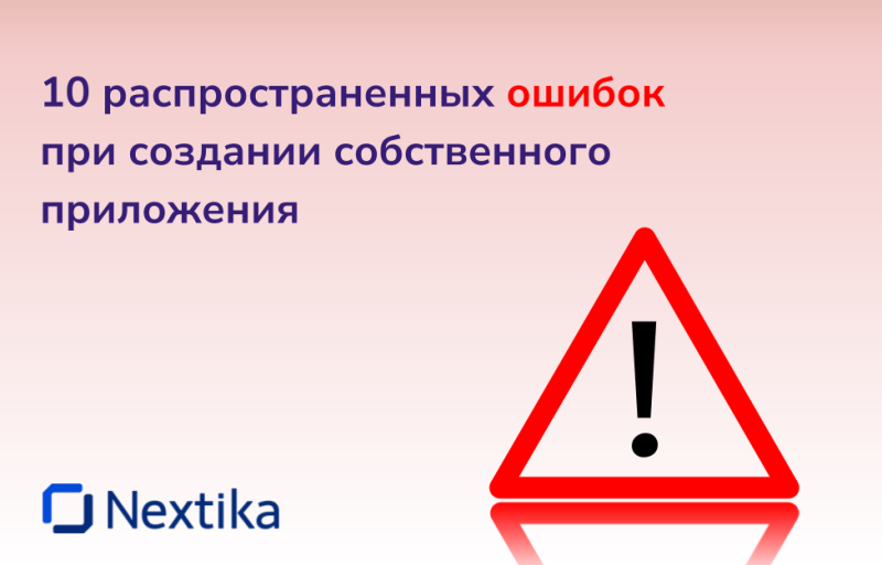 10 распространенных ошибок при создании собственного приложения