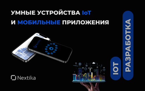 Умные устройства IoT и мобильные приложения