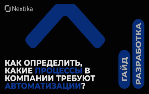 Гайд. Как определить, какие процессы в компании требуют автоматизации?