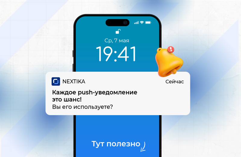 Как push-уведомления заставляют клиентов возвращаться и покупать