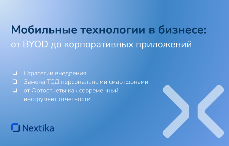 Мобильные технологии в бизнесе: от BYOD до корпоративных приложений