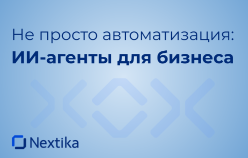Не просто автоматизация: ИИ-агенты для бизнеса