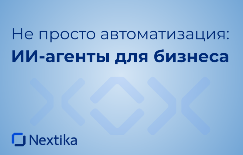 Не просто автоматизация: ИИ-агенты для бизнеса
