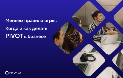 Меняем правила игры: когда и как делать пивот в бизнесе