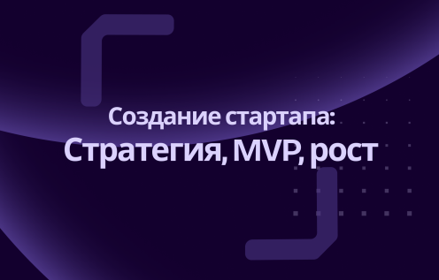 Создание стартапа и мобильное приложение: стратегия, MVP, рост